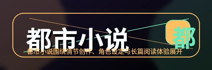 都市小说