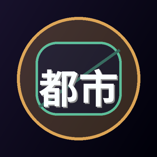 都市小说